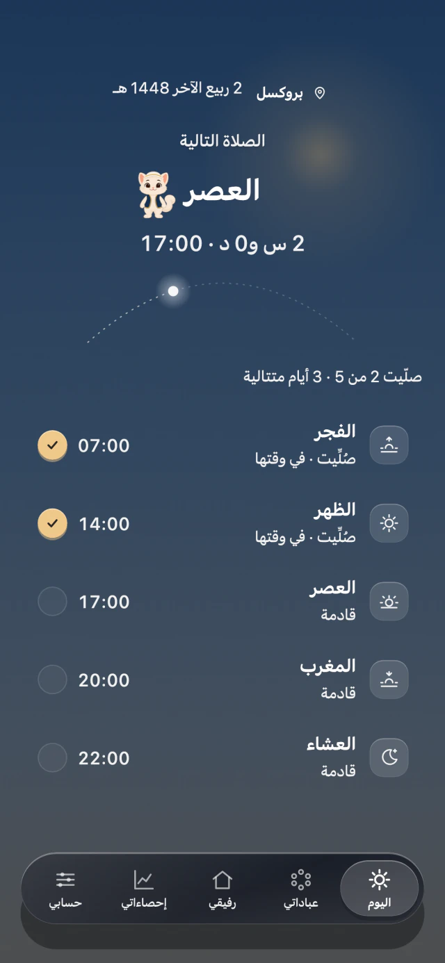 الصلاة في قلب يومك.